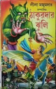 Thakurdar Jhuli || Leela Majumdar