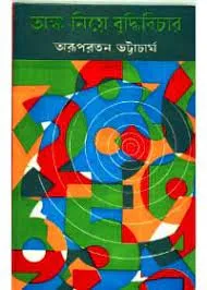 Buddhi Bichar || Arupratan Bhattacharya