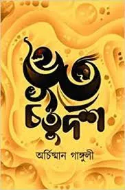 Bhut Chaturdosh || Archisman Ganguly || ভূত চতুর্দশ || অর্চিষ্মান গাঙ্গুলী