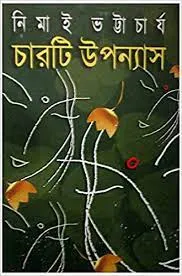 Charti Upanyas || Nimai Bhattachrya || চারটি উপন্যাস || নিমাই ভট্টাচার্য