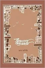 Upasanghare Anya Sakal || Megh Aditi || উপসংহারে অন্য সকাল || মেঘ অদিতি