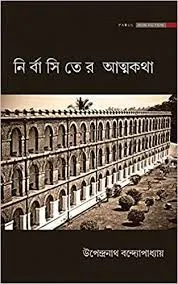 Nirbasiter Atmakatha || Upendranath Bandyopadhyay || নির্বাসিতের আত্মকথা || উপেন্দ্রনাথ বন্দ্যোপাধ্যায়
