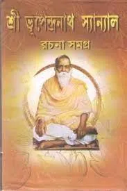 Sri Bhupendra nath sanyal Rachana Samagra || শ্রী ভুপেন্দ্র নাথ সান্যাল রচনা সমগ্র