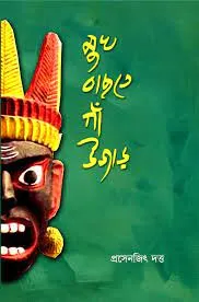 MUKHE BACHTE GAON UJAR || PRASENJIT DUTTA