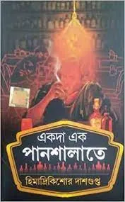 EKODA EK PANSHALATE || HIMADRI KISHORE DASGUPTA