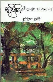 SMRITICHITRA RABINDRANATH O ANYANYA || Pratima Devi