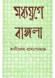 MADHYAJUGER BANGLA || KAMAL CHOWDHURY  || মধ্যযুগের বাংলা || কমল চৌধুরী