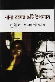 Nana Raser 9Ti Upanyas || Sunil Gangopadhyay || নানা রসের ৯টি উপন্যাস || সুনীল গঙ্গোপাধ্যায়
