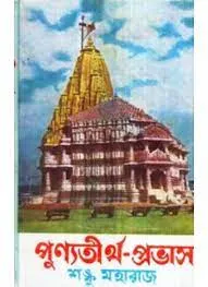 Punya Tirthe Prabhas || Shanku Maharaj || পুণ্যতীর্থ প্রভাস || শঙ্কু মহারাজ