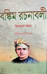 Bankim Rachanabali Upanyas Samagra || Bankim Chandra Chattopadhyay || বঙ্কিম রচনাবলী উপন্যাস সমগ্র || বঙ্কিমচন্দ্র চট্টোপাধ্যায়