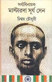 Sarbadhinayak Master Da Surya Sen || Chinmoy Chowdhury || সর্বাধিনায়ক মাস্টার দা সূর্য সেন || চিন্ময় চৌধুরী