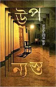 Upanasta || Arka Chattopadhyay || উপন্যস্ত || অর্ক চট্টোপাধ্যায়