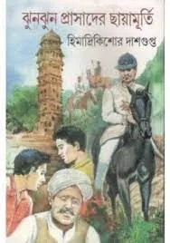 JHUN JHUN PRASDER CHHAYA MURTI || HIMADRI KISHORE DASGUPTA