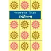 Shreshtha galpo || Gajendra Kumar Mitra