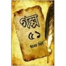 GALPO 51 || AMAR MITRA