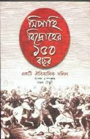 Sipahi Bidroher 150 Bochor || Kamal Chowdhury