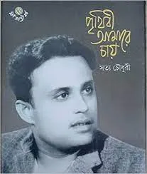 PRITHIBI AMARE CHAY || SATYA CHOWDHURY || পৃথিবী আমারে চায় || সত্য চৌধুরী