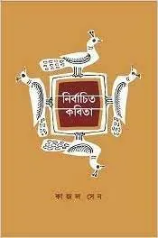 Nirbachito Kabita || Kajal Sen || নির্বাচিত কবিতা || কাজল সেন
