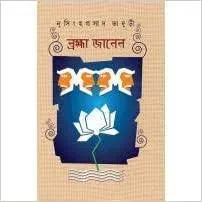 Bramha Janen || Nrisingha Prasad Bhaduri