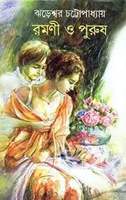 Ramani O Purush || Jhareswar Chattopadhyay