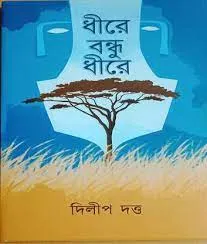 Dhire Bondhu Dhire || Dilip Dutta