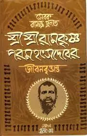 SRI SRI RAMKRISHNA PARAMAHANGSADEBER JIBAN BRITANTA ll SEVAK RAMESH CHANDRA || শ্রী শ্রী রামকৃষ্ণ পরমহংসদেবের জীবনবৃত্তান্ত  ll সেবক রমেশ চন্দ্র