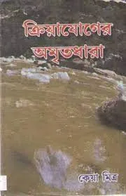 Kriyajoger Amritadhara || Keya Mitra