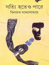 Sotti Hoteo Pare || Binayak Bandyopadhyay