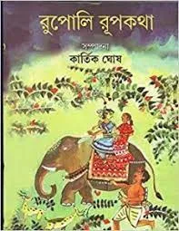 RUPALI RUPKATHA || KARTIK GHOSH  || রুপোলি রূপকথা  ||  কার্তিক ঘোষ