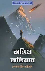 ONTIM ABHIJAN || DEBJYOTI BHATTACHARYA