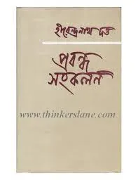 PRABANDHA SANKALAN || HIRENDRANATH DUTTA