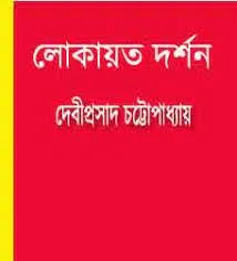 Lokayat Darshan || Debiprasad Chattopadhyay