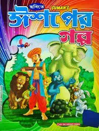 Chabite Ishaper Galpa || ছবিতে ঈশপের গল্প