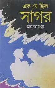 Ek Je Chilo Sagar || Prachet Gupta