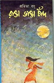 Ranga Bhanga Chand || Prativa Basu