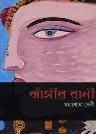 Jhansir Rani || Mahasweta Debi