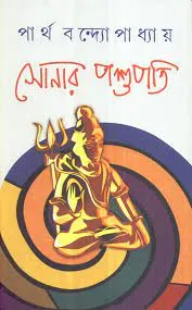 Sonar Pashupati || Partha Bandyopadhyay