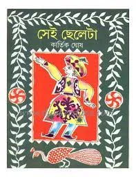 SEI CHELETA || KARTIK GHOSH || সেই ছেলেটা || কার্তিক ঘোষ