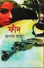 FAAND || RUPAK SAHA || ফাঁদ || রূপক সাহা