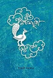 Meghmayuri || Indrani Sarkar || মেঘময়ূরী || ইন্দ্রাণী সরকার