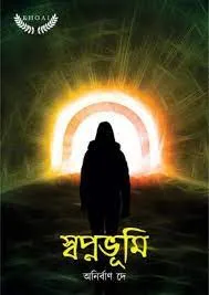 Swapnabhumi || Anirban Dey
