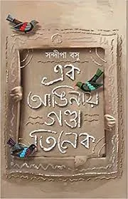 Ek Anginai Ganda Tinek || Sandeepa Basu