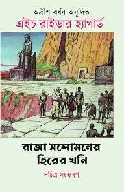 RAJA SOLOMONER HIRER KHONI || ADRISH BARDHAN , H RIDER HAGGARD