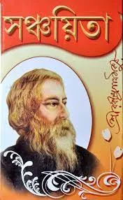 SANCHAITA || RABINDRANATH TAGORE