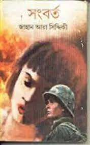 Sangbarta || Jahan Ara Siddiqui