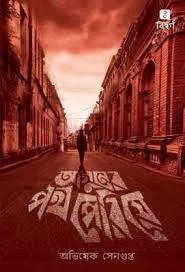Aguner Path Periye || Abhishek Sengupta