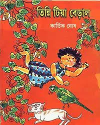 TINNI TIYA BERAL || KARTIK GHOSH || তিন্নি টিয়া বেড়াল || কার্তিক ঘোষ