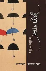 Jhurogolpo: Ditiyo parjay || Kajal Sen || ঝুরোগল্প দ্বিতীয় পর্যায় || কাজল সেন