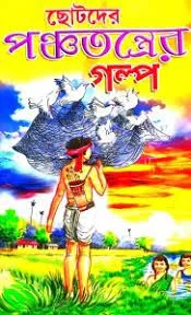 Panchatantrer Kahinni || Sumanta Banik