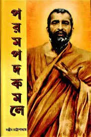 Parampada kamale || SANJIB CHATTOPADHYAY